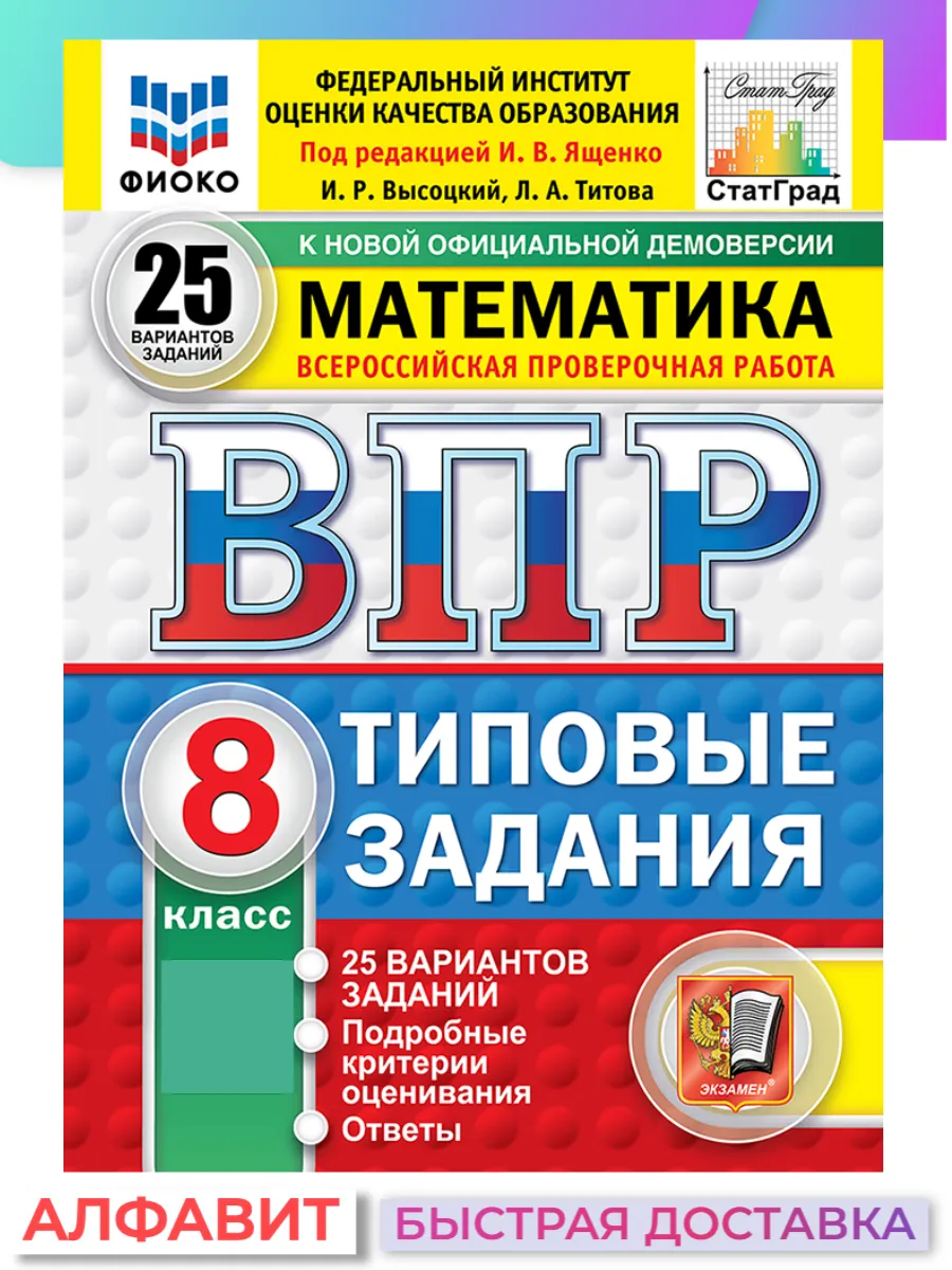 ВПР ФИОКО СтатГрад Математика 8 класс 25 вариантов ТЗ ФГОС Экзамен 65182750  купить за 380 ₽ в интернет-магазине Wildberries