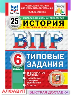 ВПР ФИОКО СтатГрад История 6 класс 25 вариантов ТЗ ФГОС Экзамен 65182755 купить за 333 ₽ в интернет-магазине Wildberries