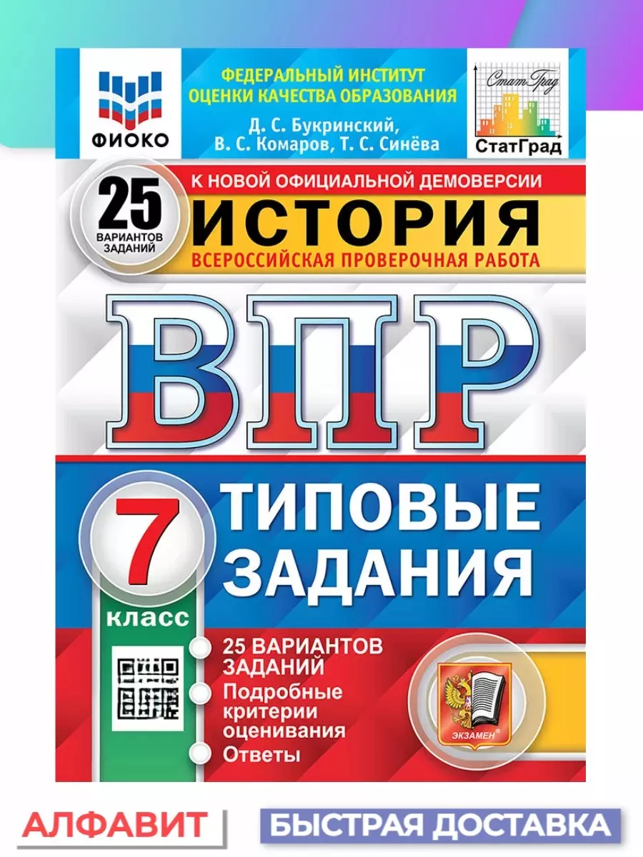 ВПР ФИОКО СтатГрад История 7 класс 25 вариантов ТЗ ФГОС Экзамен 65182760  купить за 277 ₽ в интернет-магазине Wildberries