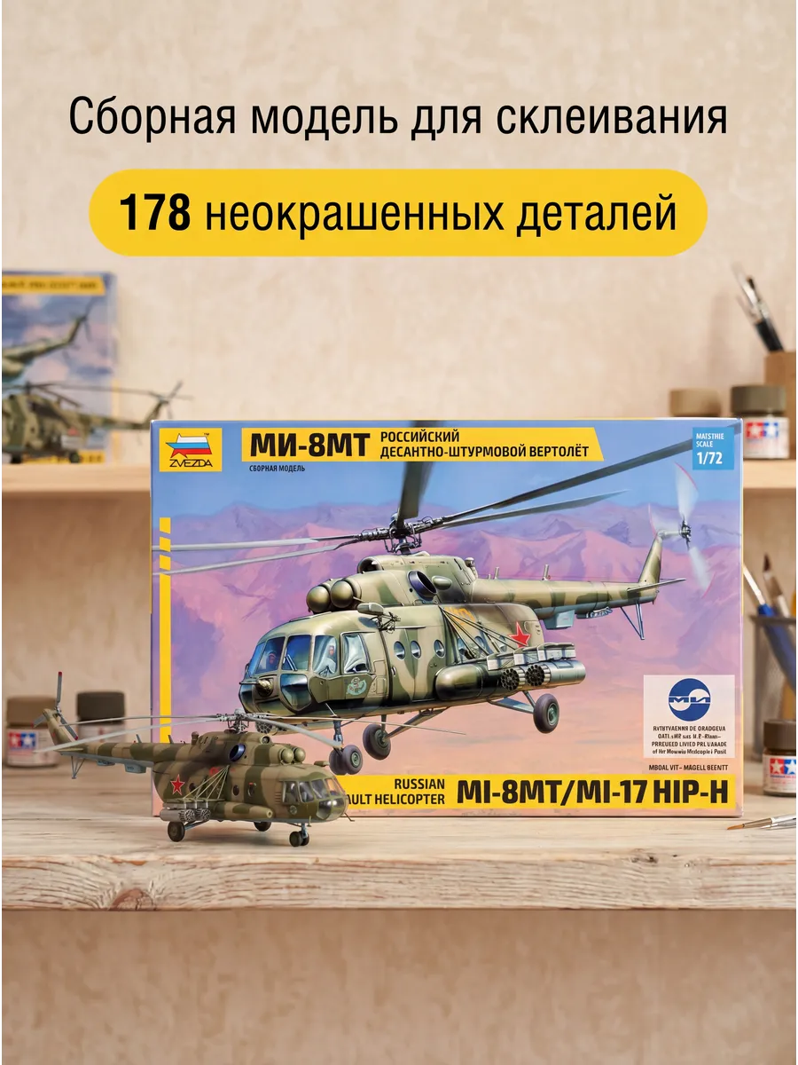 Сборная модель 7253 Вертолет Ми-8МТ 1 72