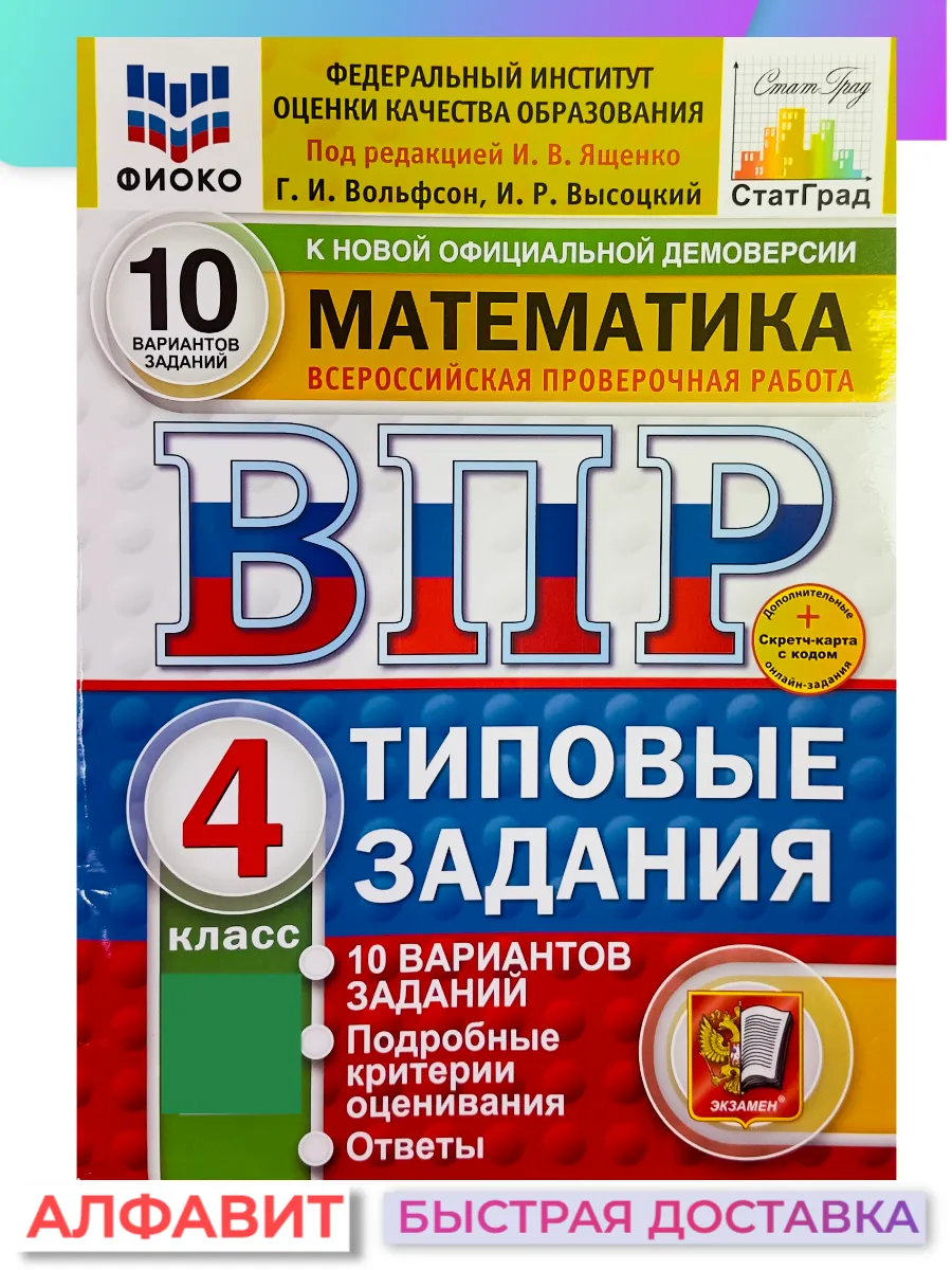 ВПР ФИОКО СтатГрад Математика 4 класс 10 вариантов ТЗ ФГОС Экзамен 65194326  купить за 295 ₽ в интернет-магазине Wildberries