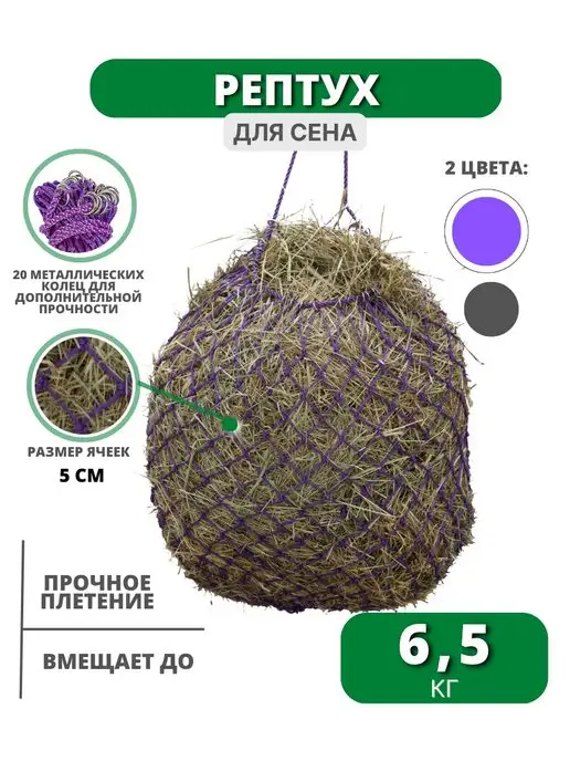 Sweethorse Рептух для сена на 6.5 кг, 6,5 кг