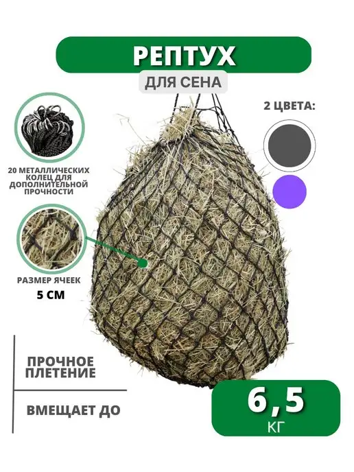 Sweethorse Рептух для сена на 6.5 кг, 6,5 кг