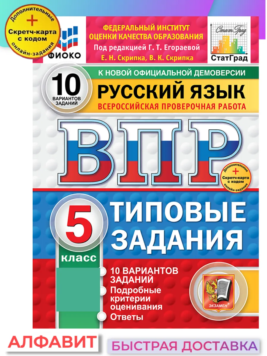 ВПР ФИОКО СтатГрад Русский язык 5 класс 10 вариантов ТЗ ФГОС Экзамен  65194960 купить за 328 ₽ в интернет-магазине Wildberries