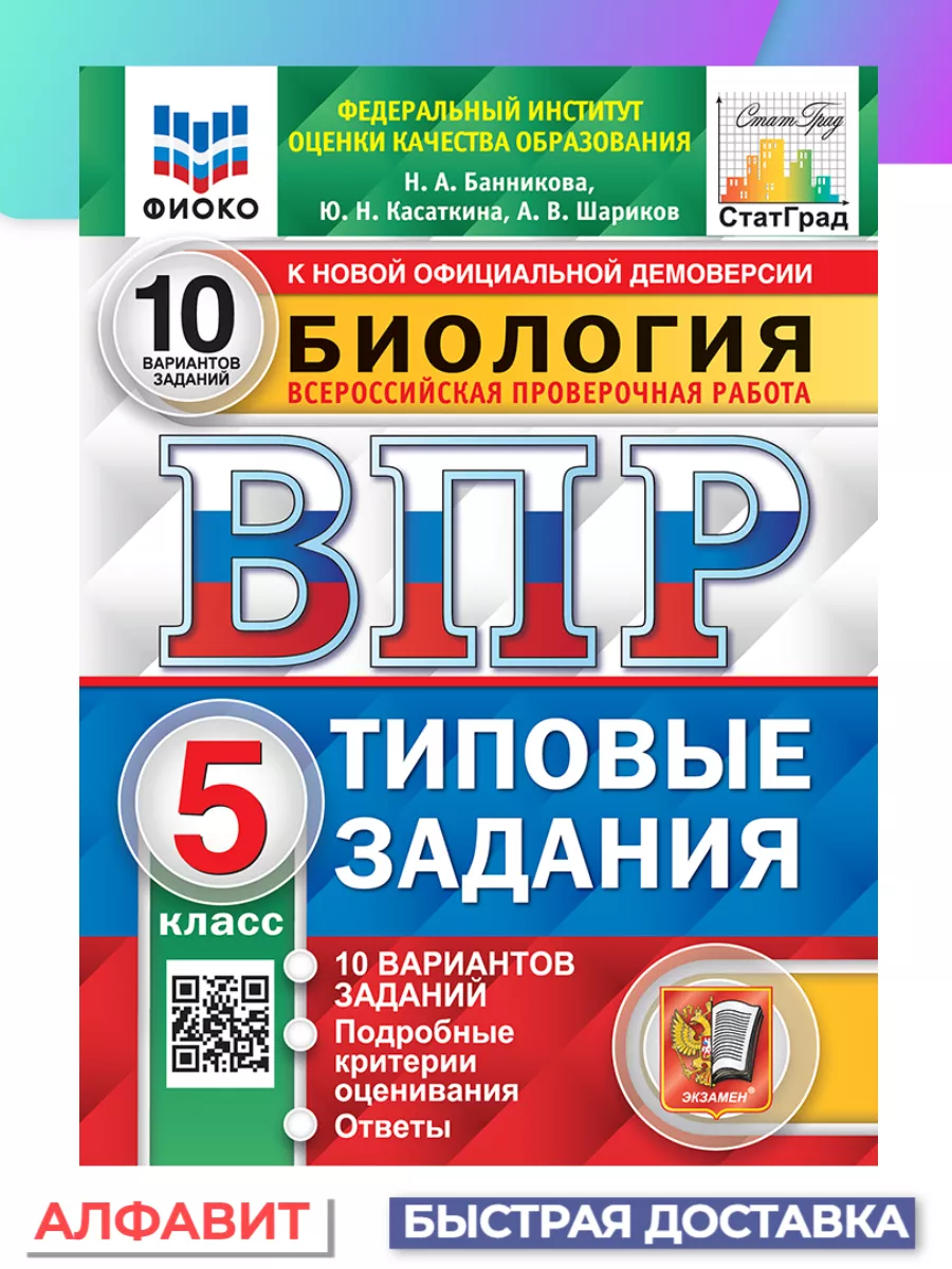 Экзамен ВПР ФИОКО СтатГрад Биология 5 класс 10 вариантов ТЗ ФГОС