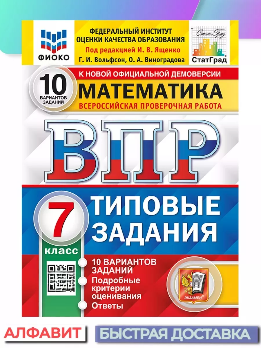 ВПР ФИОКО СтатГрад Математика 7 класс 10 вариантов ТЗ ФГОС Экзамен 65194969  купить за 328 ₽ в интернет-магазине Wildberries