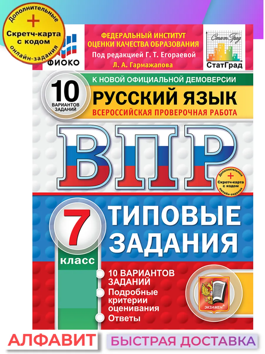 ВПР ФИОКО СтатГрад Русский язык 7 класс 10 вариантов ТЗ ФГОС Экзамен  65194971 купить за 328 ₽ в интернет-магазине Wildberries