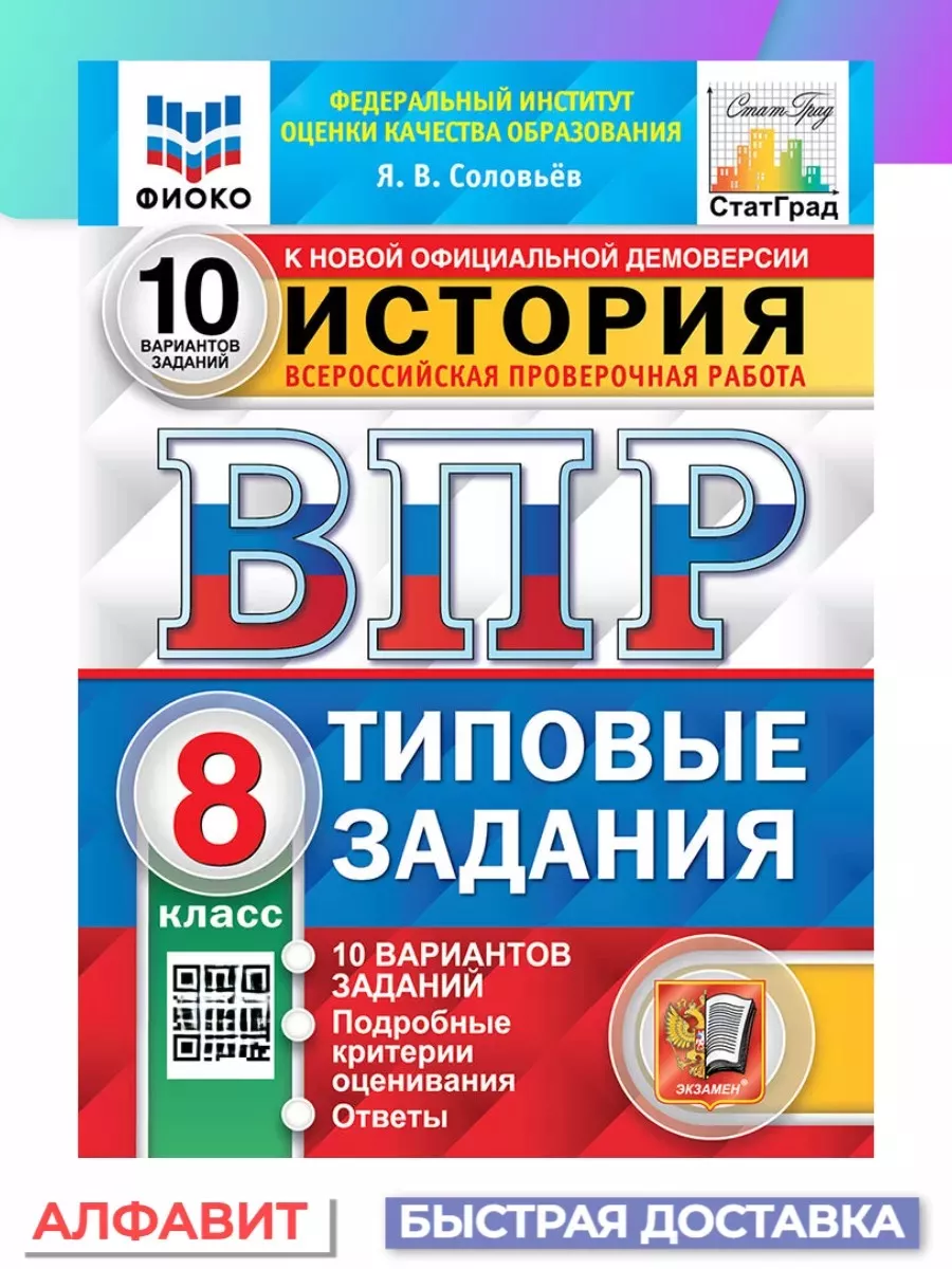 ВПР ФИОКО СтатГрад История 8 класс 10 вариантов ТЗ ФГОС Экзамен 65194973  купить за 328 ₽ в интернет-магазине Wildberries