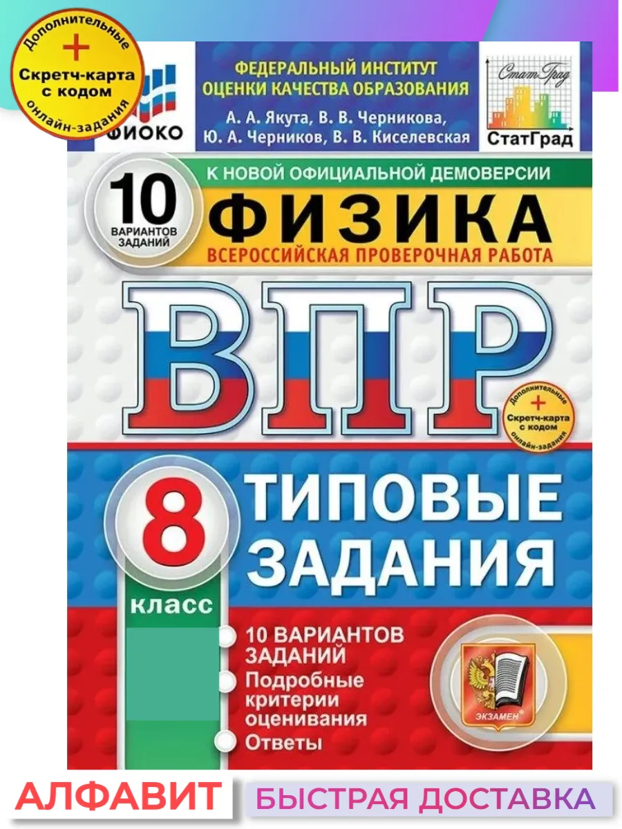 ВПР ФИОКО СтатГрад Физика 8 класс 10 вариантов ТЗ ФГОС Экзамен 65194974  купить за 298 ₽ в интернет-магазине Wildberries