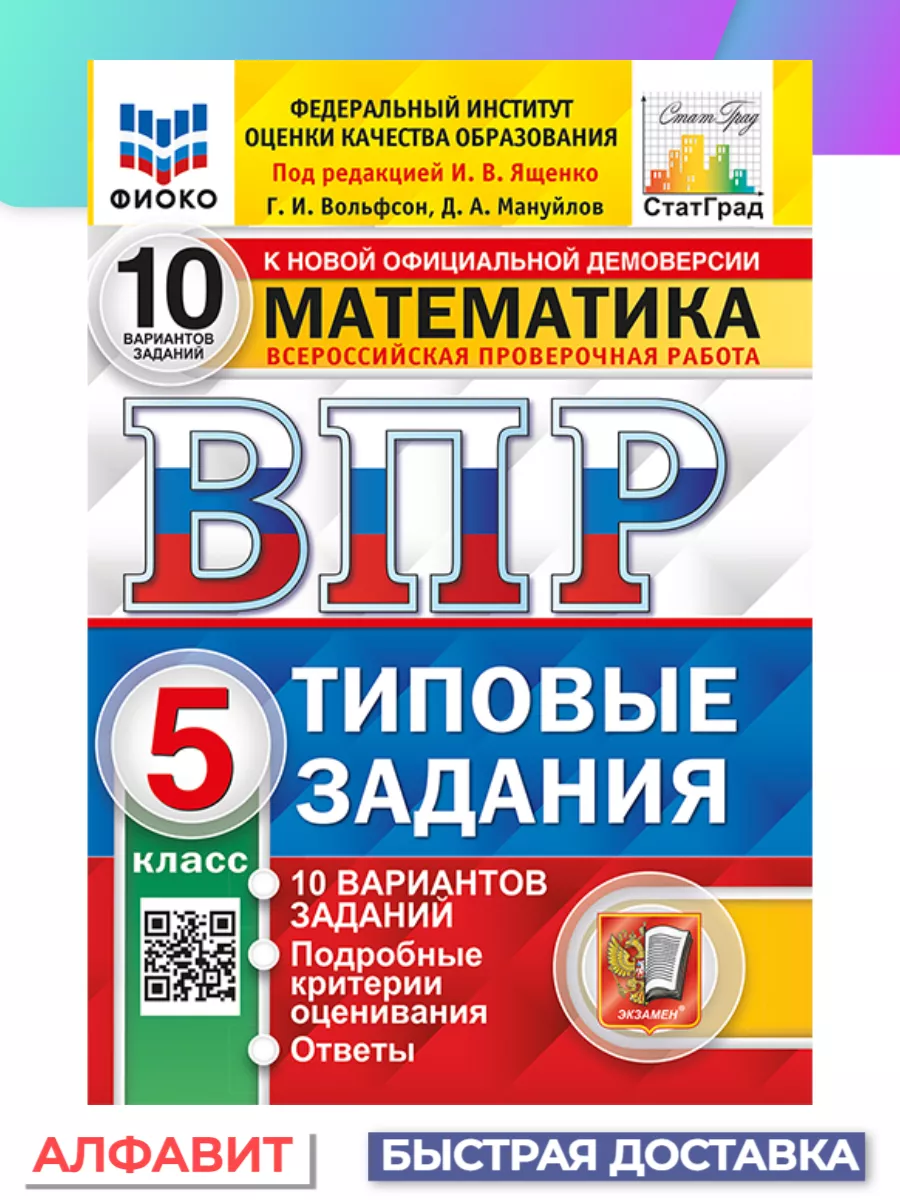 ВПР ФИОКО СтатГрад Математика 5 класс 10 вариантов ТЗ ФГОС Экзамен 65194976  купить за 295 ₽ в интернет-магазине Wildberries