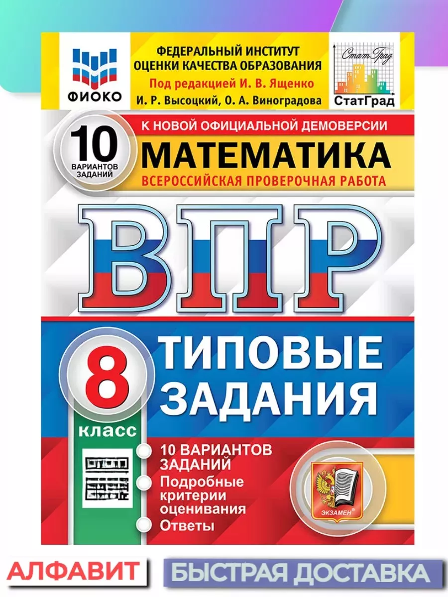 ВПР ФИОКО СтатГрад Математика 8 класс 10 вариантов ТЗ ФГОС Экзамен 65194978  купить за 328 ₽ в интернет-магазине Wildberries