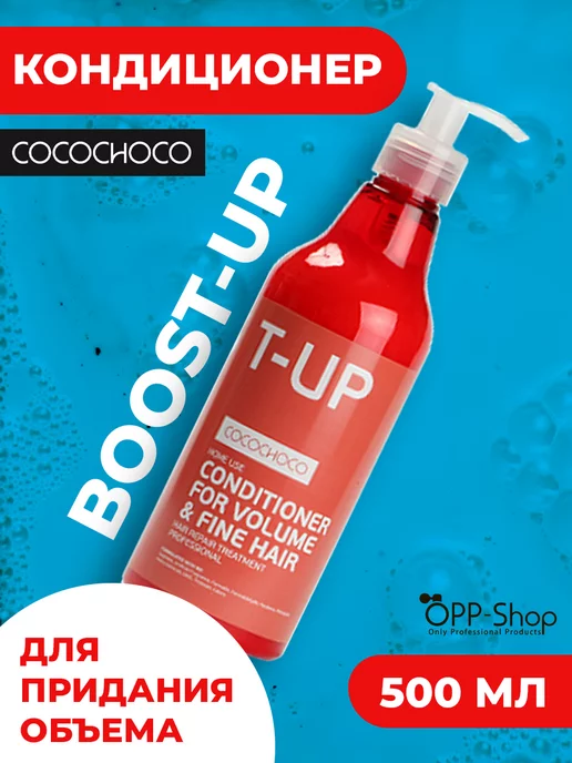 COCOCHOCO Кондиционер для объема BOOST-UP Super Volume 500 мл