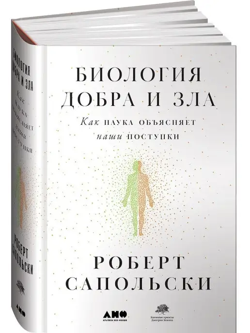 Альпина нон-фикшн Биология добра и зла. Как наука объясняет наши поступки