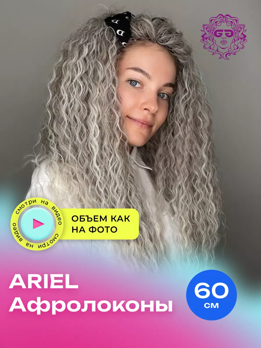 Afro.moscow Накладные волосы для наращивания афрокудри Ariel 60 см