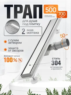 MEGAPLANE Трап (лоток) под плитку 70 х 500мм