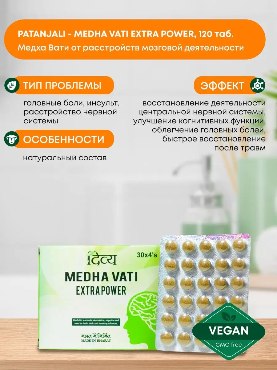 Медха Вати Экстра Пауэр от расстройств мозговой деят-ти 120т Patanjali  65202112 купить за 746 ₽ в интернет-магазине Wildberries