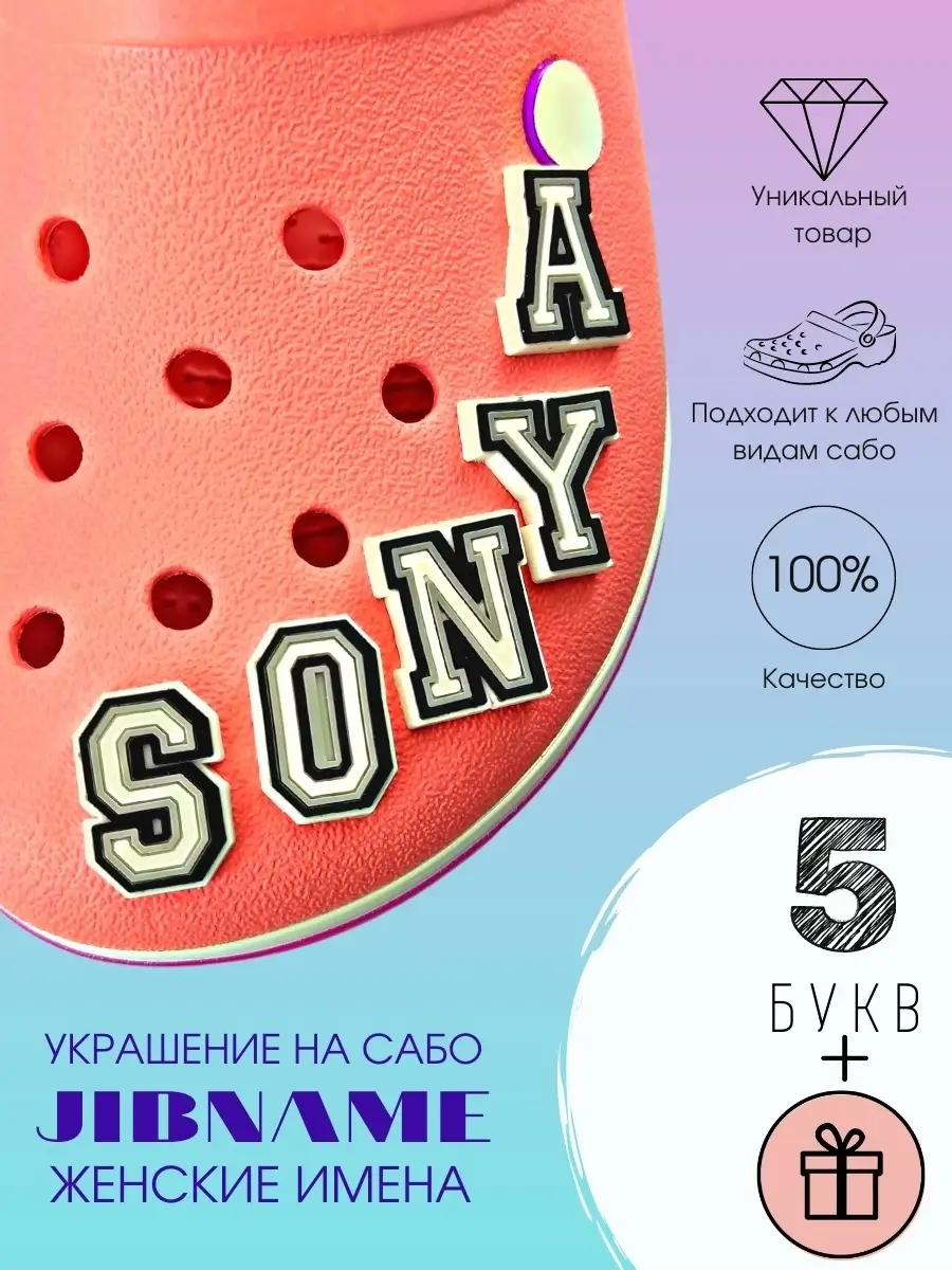 Джибитсы на кроксы сабо набор буквы JIBNAME 65203130 купить за 422 ₽ в  интернет-магазине Wildberries