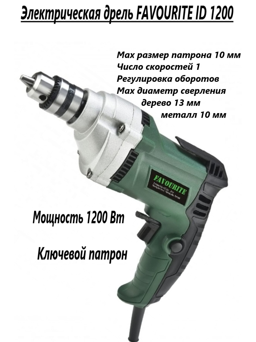 Favourite id. Дрель favourite ID-1200. Дрель favourite ID 1200 1200вт. ID 1200 дрель электрич. 1200вт, 0-3000об/мин, патрон-10мм favourite. Дрель Фаворит 550/2.