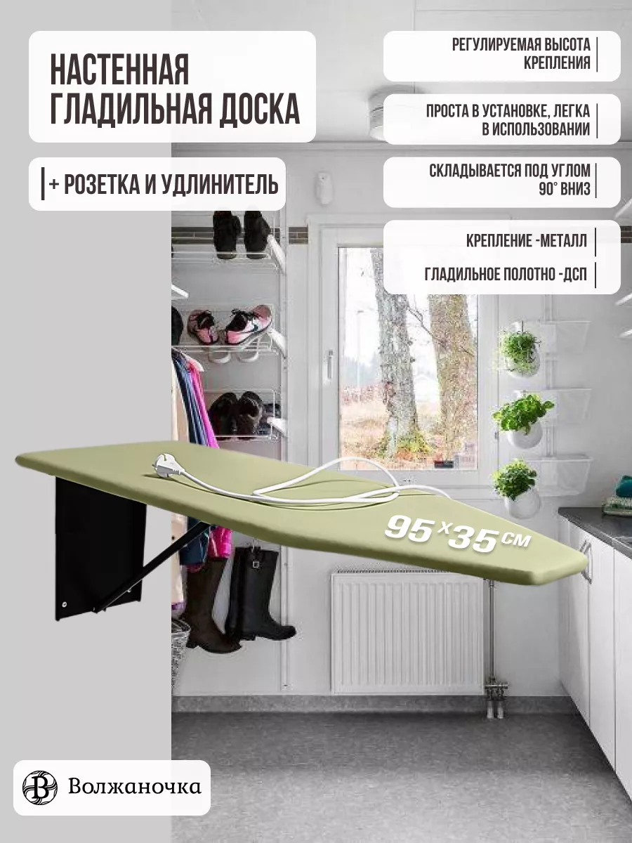 Гладильная доска настенная с удлинителем