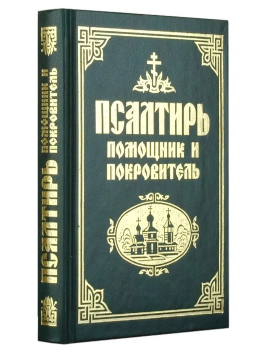 Акафисты псалтырь. Псалтирь помощник и покровитель. Псалтырь. Псалтирь книга. Православная Псалтырь.