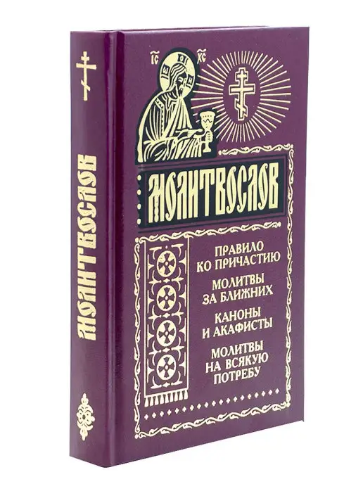 Молитвослов Помощь святых. Молитвы на всякую потребу - купить книгу в магазине Благозвонница