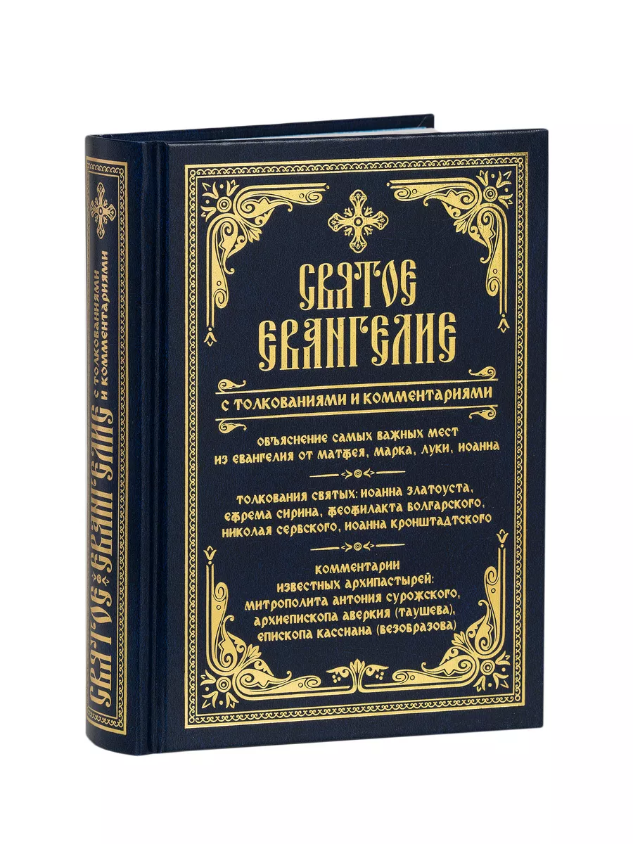 Святое Евангелие с толкованиями и комментариями Православный подвижник  65208853 купить за 792 ₽ в интернет-магазине Wildberries