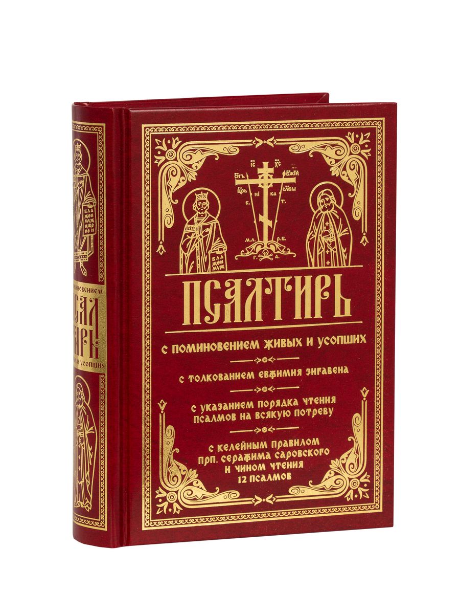 Чтение псалтыри в пост. Правило чтения Псалтыри по усопшим. Молитва перед чтение псалмов. Чтение псалмов по Арсению Каппадокийскому.