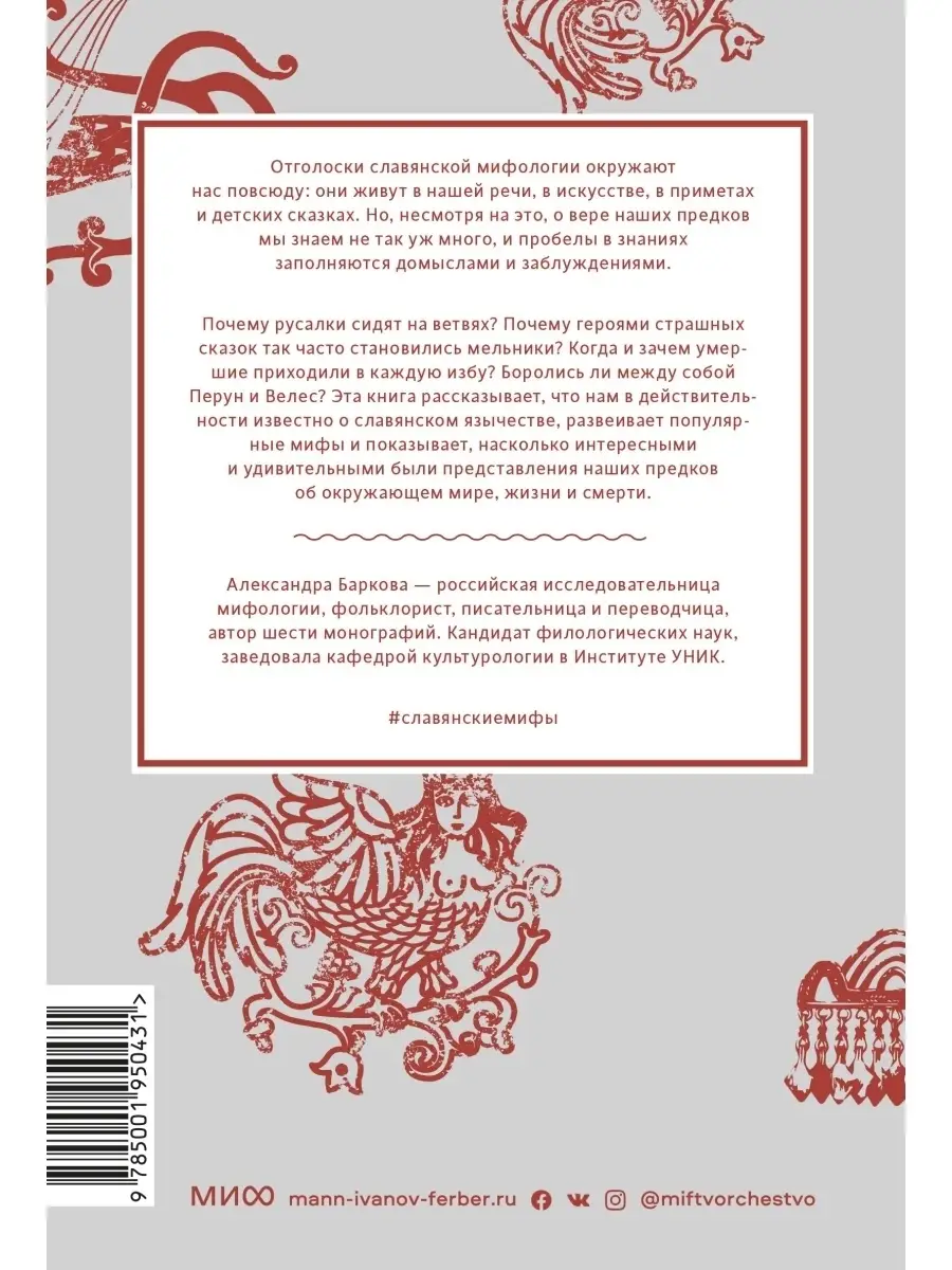 Славянские мифы Издательство Манн, Иванов и Фербер 65213129 купить за 731 ₽  в интернет-магазине Wildberries