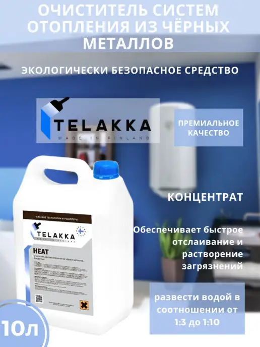 Telakka Средство для промывки системы отопления 10л, 10 л