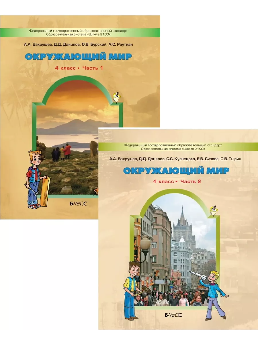 Вахрушев Окружающий мир Учебник в 2-х частях 4 класс