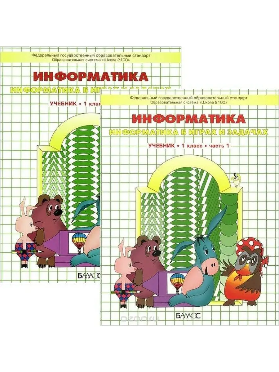 Горячев Информатика в играх и задачах 1 класс. В 2-х частях Баласс 65220913  купить за 756 ₽ в интернет-магазине Wildberries