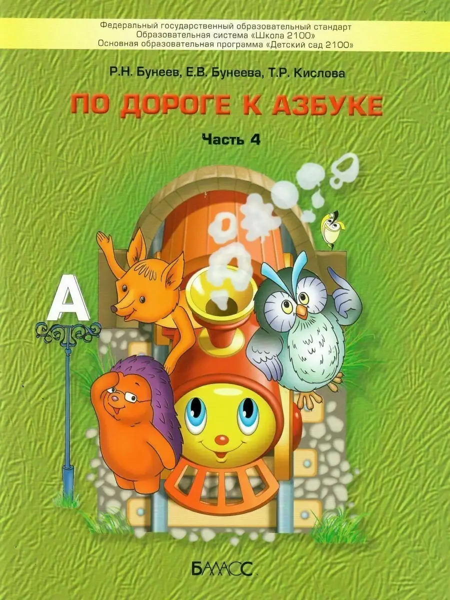 Бунеев. По дороге к Азбуке. Часть 4 Баласс 65220914 купить за 539 ₽ в  интернет-магазине Wildberries