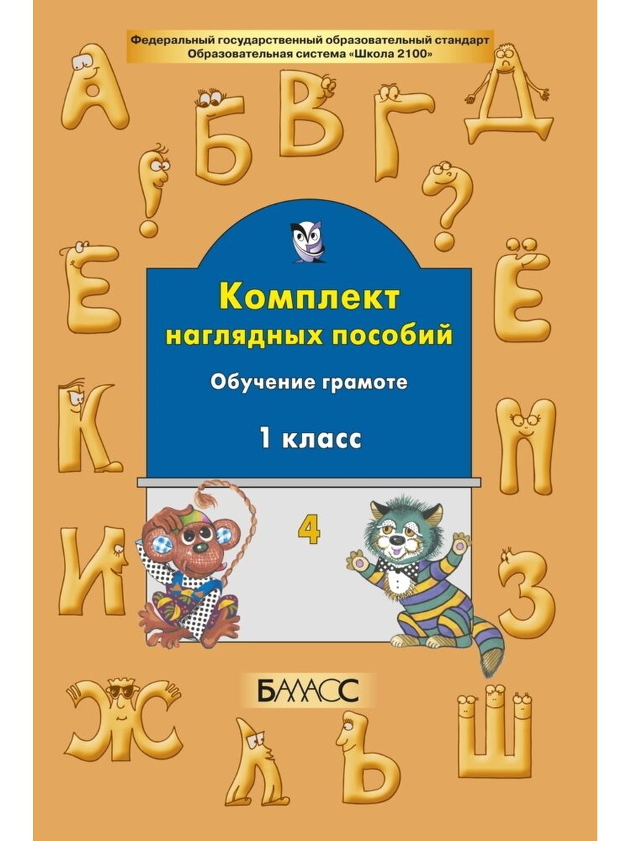 Методические пособия обучение грамоте. Комплект наглядных пособий. Комплект наглядных пособий школа 2100 1 класс. Наглядные пособия по азбуке Бунеева. Пособие по обучению грамоте 1 класс.