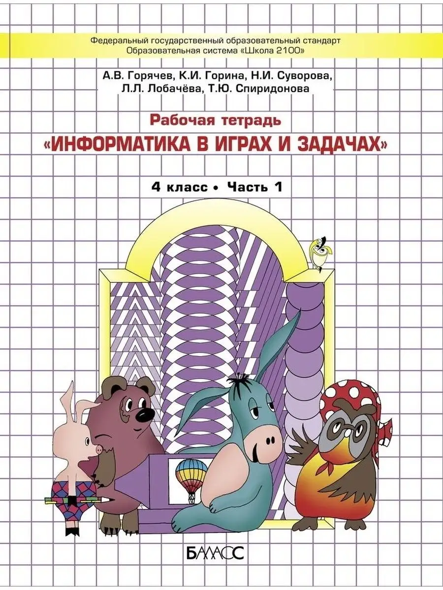 Информатика в играх и задачах. 4 класс. В 2-х Р/Т КОМПЛЕКТ Баласс 65220965  купить за 713 ₽ в интернет-магазине Wildberries