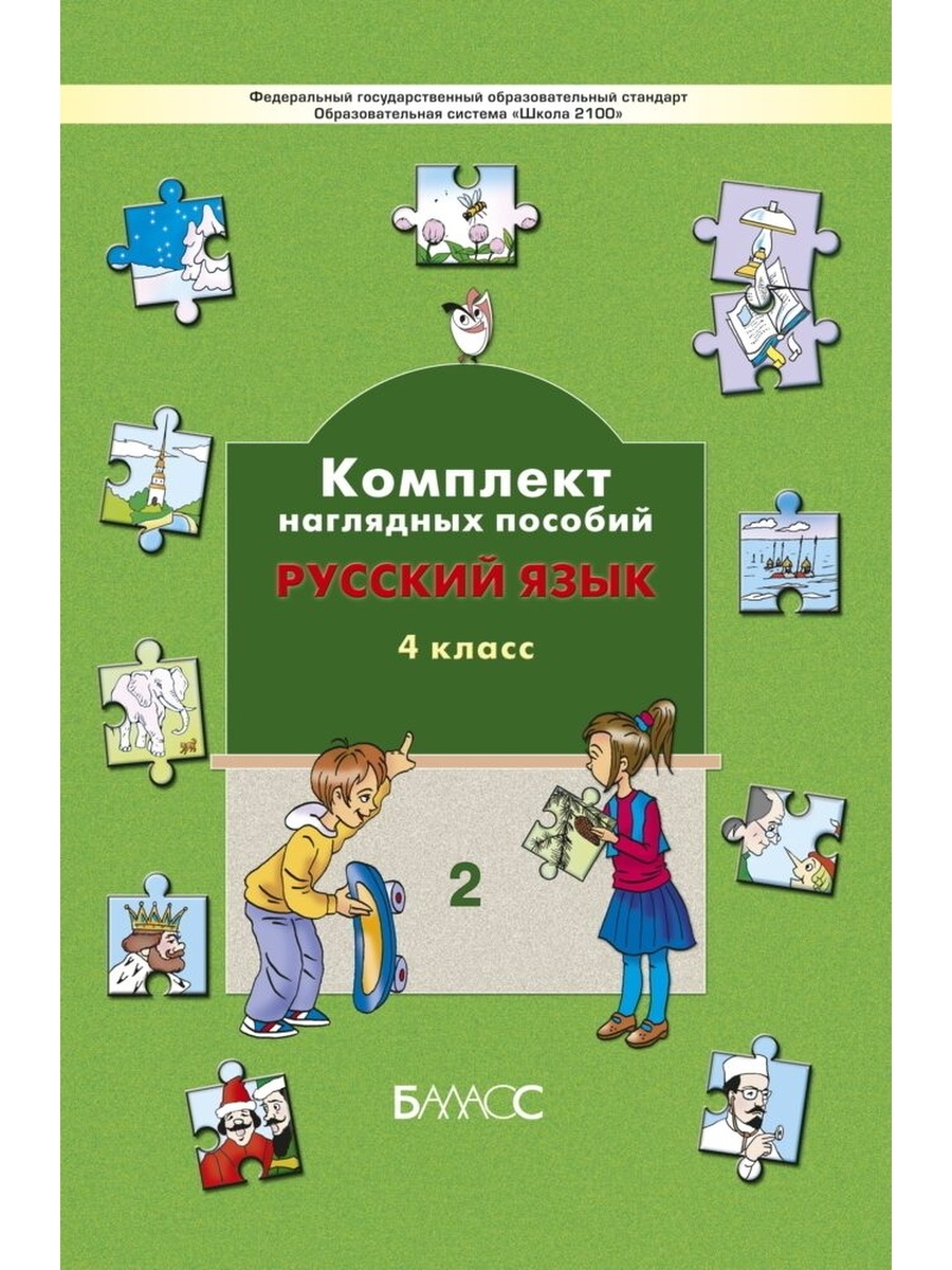 Комплект наглядных пособий. Пособие по русскому языку 4 класс. Методические пособия для четвёртого класса. Наглядности по русскому языку.