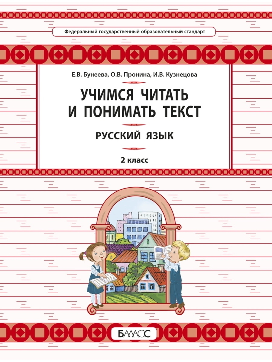 Бунеева. Русский язык. 2 кл. Учимся читать и понимать текст Баласс 65220983  купить за 333 ₽ в интернет-магазине Wildberries