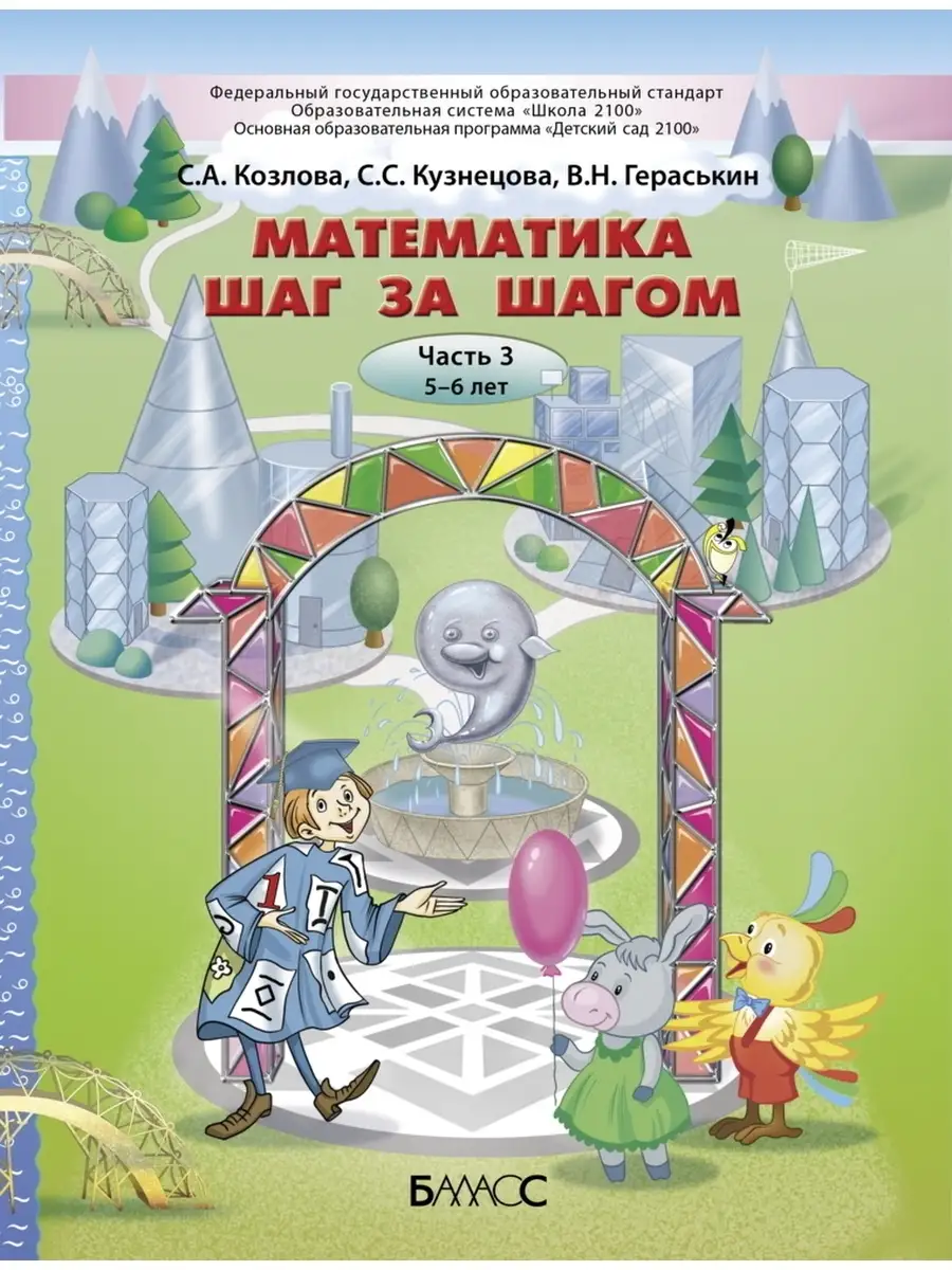 Козлова Математика шаг за шагом Часть 3
