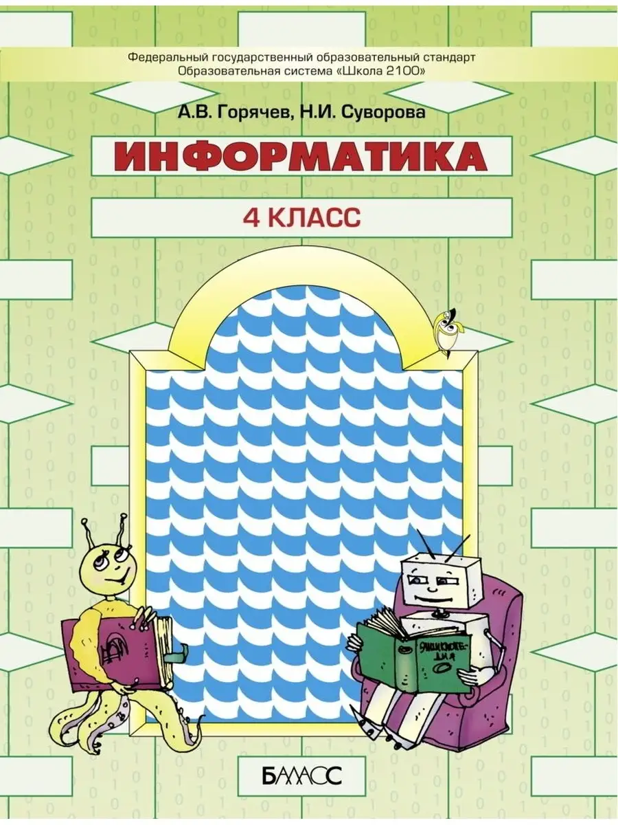 Горячев. Информатика. 4 класс. Учебник Баласс 65221002 купить за 756 ₽ в  интернет-магазине Wildberries