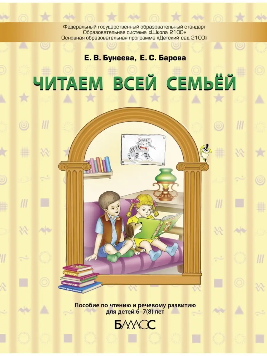 Бунеева. Читаем всей семьёй: пособие по развитию детей 6-7 Баласс 65221006  купить за 450 ₽ в интернет-магазине Wildberries