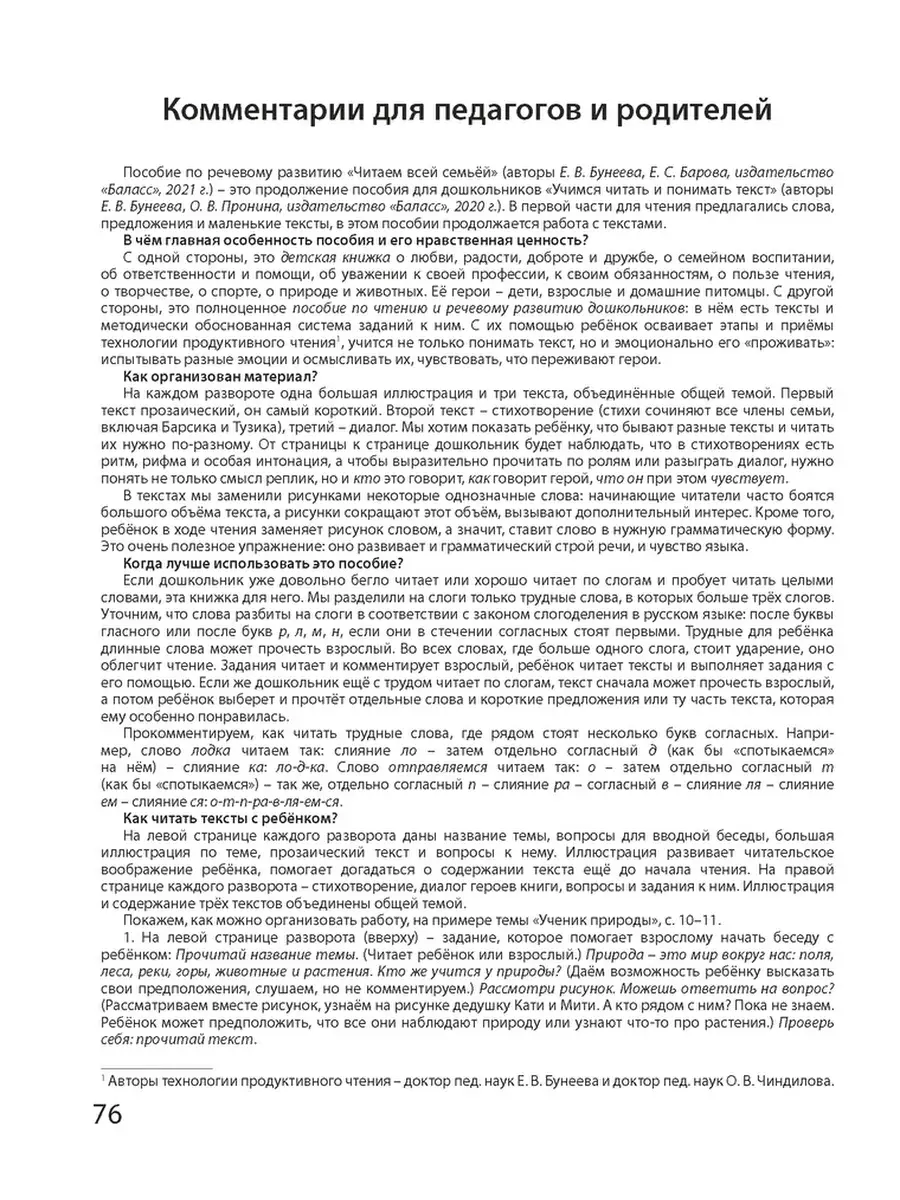 Бунеева. Читаем всей семьёй: пособие по развитию детей 6-7 Баласс 65221006  купить за 450 ₽ в интернет-магазине Wildberries