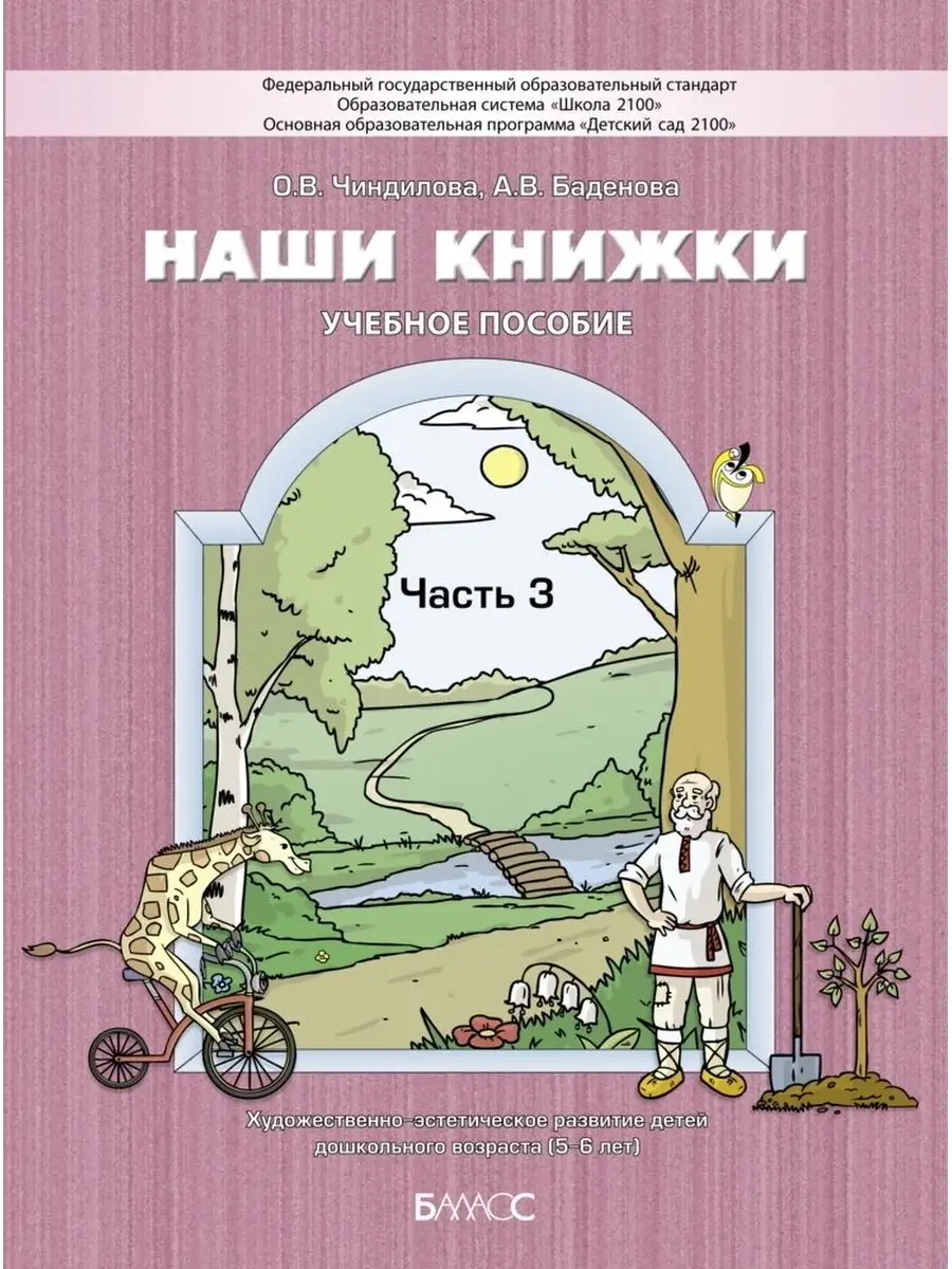 Чиндилова. Наши книжки. Часть 3. Баласс 65221037 купить за 528 ₽ в  интернет-магазине Wildberries