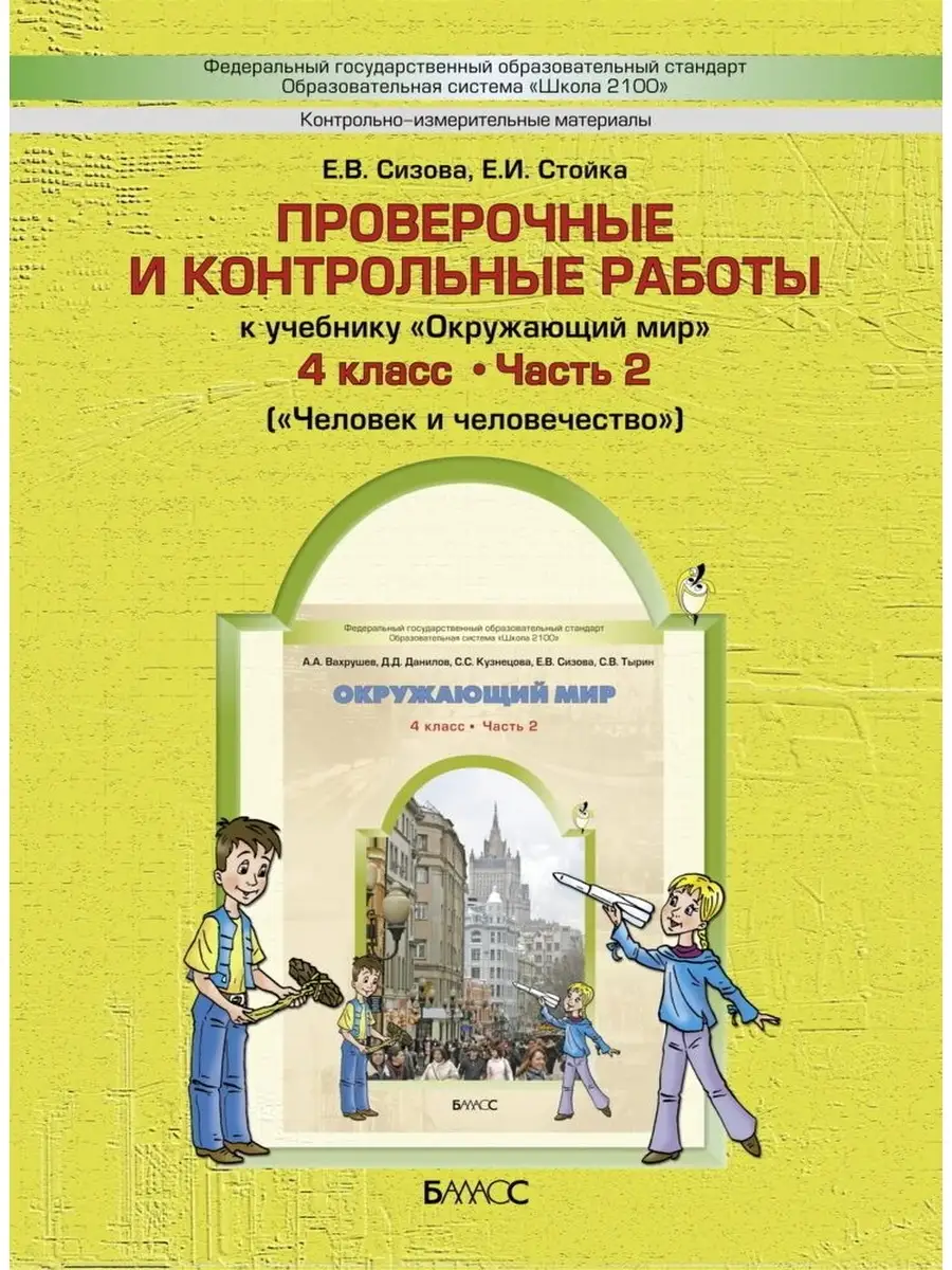 Вахрушев. Окружающий мир 4 класс. Проверочные работы. Ч. 2 Баласс 65221061  купить за 326 ₽ в интернет-магазине Wildberries