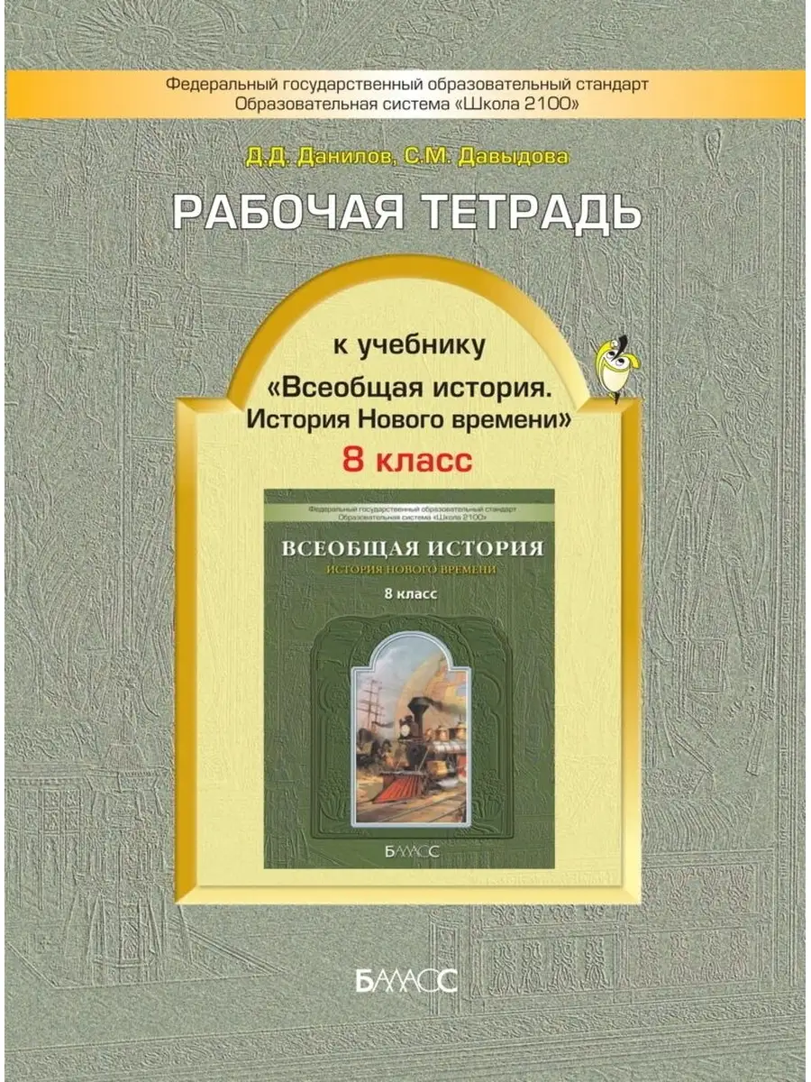 Данилов. Всеобщая история. 8 класс. Рабочая тетрадь Баласс 65221105 купить  за 200 ₽ в интернет-магазине Wildberries