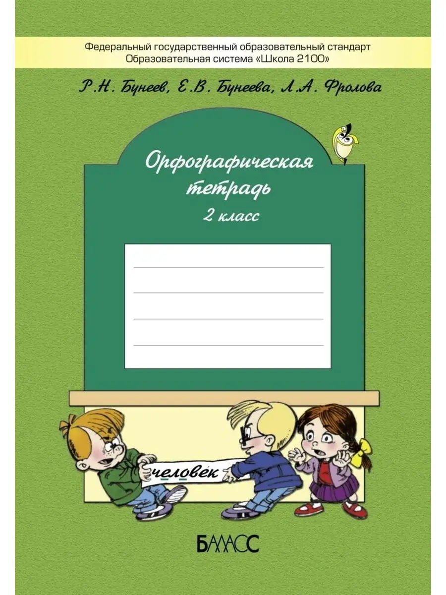 Бунеев. Русский язык. 2 класс. Орфографическая тетрадь Баласс 65221108  купить за 300 ₽ в интернет-магазине Wildberries