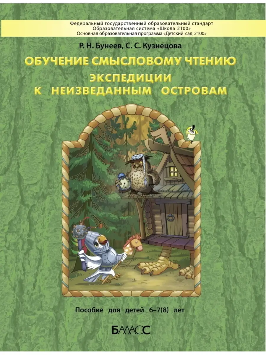 Бунеев Обучение смысловому чтению Пособие для детей 6-7 лет