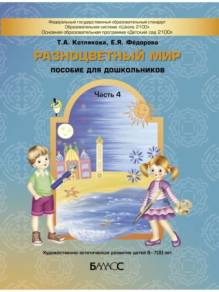 Котлякова ИЗО пособие Разноцветный мир Часть 4