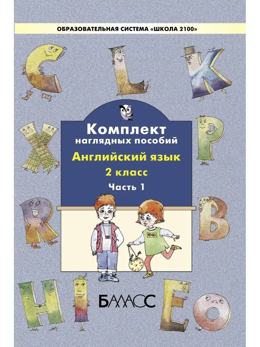 Английский язык. Нагляд. пособия. 2 кл. Часть 1 Баласс 65221201 купить за  830 ₽ в интернет-магазине Wildberries