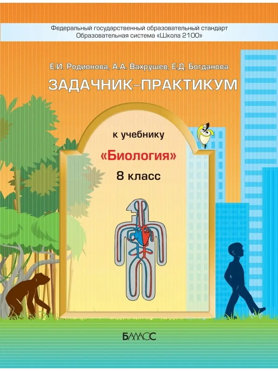 Рабочая программа практикум по биологии 11 класс. Вахрушев биология. задачник по биологии. практикум. биология 8 класс задачник.