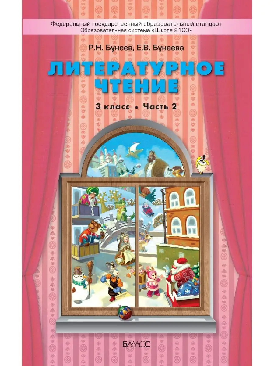 Баласс Бунеев. Литературное Чтение. 3 Класс. Учебник В 2-Х Частях