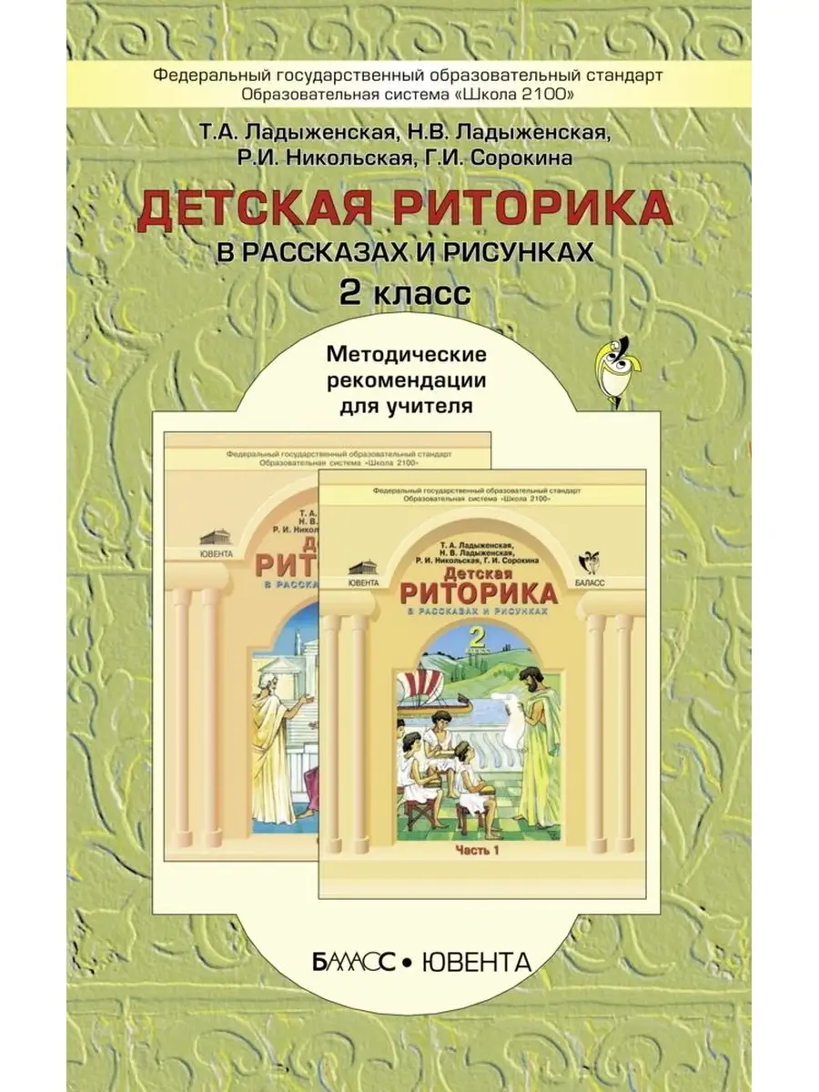 Ладыженская. Детская риторика. 2 класс. Методика Баласс 65221259 купить за  250 ₽ в интернет-магазине Wildberries